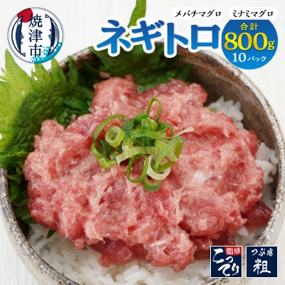 ネギトロ 80g×10パック合計約0.8kgまぐろマグロ鮪南マグロねぎとろ焼津市(a10-1176)