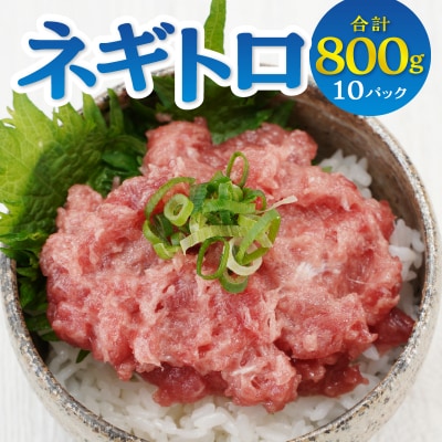 ネギトロ 80g×10パック合計約0.8kgまぐろマグロ鮪南マグロねぎとろ焼津市(a10-1176)