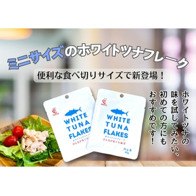 SKOホワイトツナフレーク　びんながまぐろ油漬　40g×10袋(a10-1206)