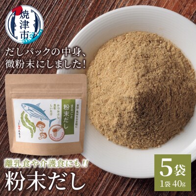 だしパックの中身、微粉末にしました!粉末だし40g×5袋(a10-1208)