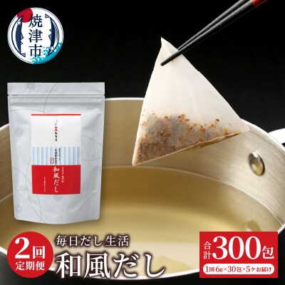 定期便 毎日だし生活(和風だし6g×30包×5セット×2回)(a30-311)