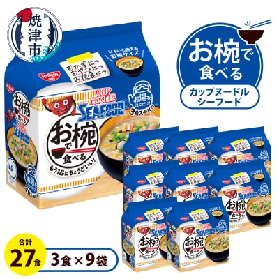 お椀で食べる　カップヌードルシーフード 　3食パック×9(a11-189)