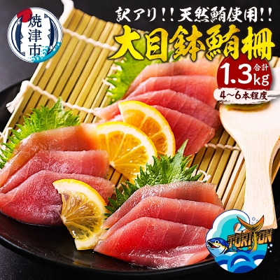 【訳アリ】天然 大目鉢鮪 柵 1.3kg(a13-150)