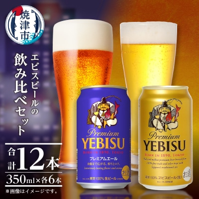 エビス・エビスプレミアムエール 飲み比べ 350ml×各6本 合計12本(a10-1257)