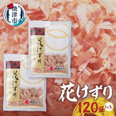 花けずり 120袋(a15-694)