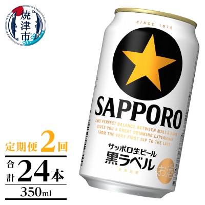 【定期便】黒ラベル350ml×12本　2回(T0105-1002)