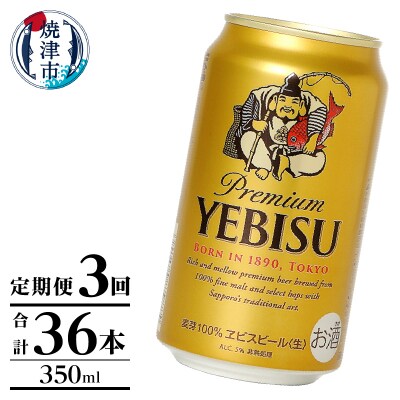 【定期便】エビス350ml×12本　3回(T0106-1003)