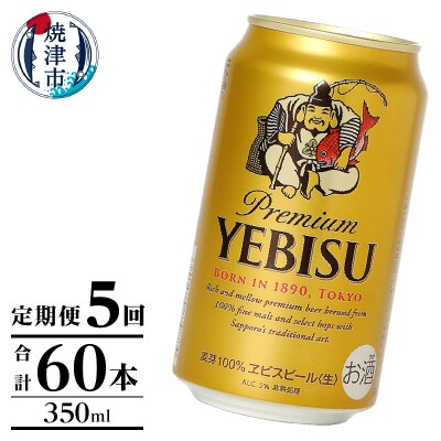 【定期便】エビス350ml×12本　5回(T0106-1005)