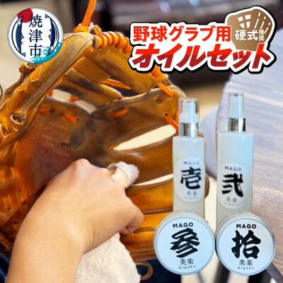 野球グラブ用オイルセット　硬式推奨(a23-035)