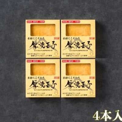 保存料・着色料不使用 厚焼き玉子 4パック(a10-1244)