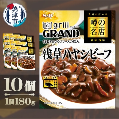 SB 噂の名店 浅草ハヤシビーフ×10個(a16-206)