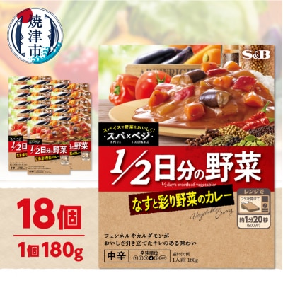 スパ×ベジ 1/2日分の野菜 なすと彩り野菜のカレー 中辛×18個(a16-208)