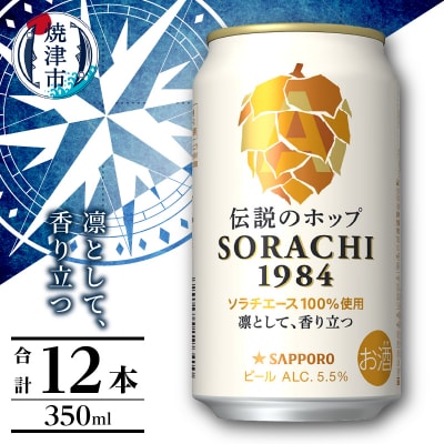 サッポロ SORACHI 1984 ソラチ 350ml × 12本(a10-1270)