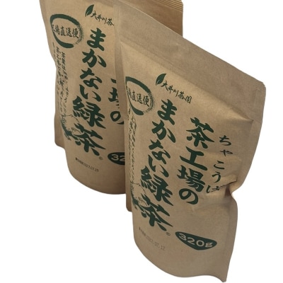 茶工場のまかない緑茶セット(a14-153)