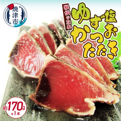 秘伝のたれシリーズロングラン　かつおたたき　ゆず塩170g(a05-012)