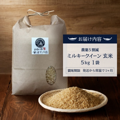 令和7年産　特別栽培　農薬5割減　安心 安全のミルキークイーン　玄米 5kg(a12-317)