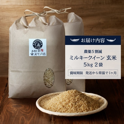 令和7年産 特別栽培 農薬 5割減 安心 安全 の ミルキークイーン玄米10kg(a24-077)
