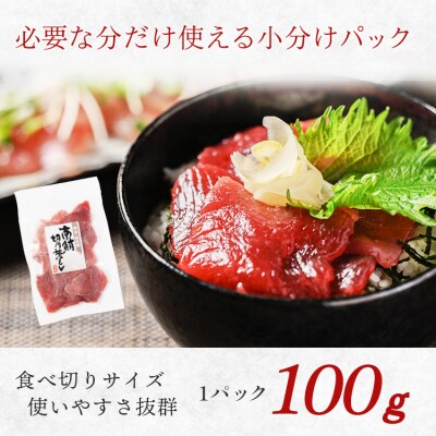 国産 ミナミマグロ 一口サイズ 刺身 赤身 海鮮丼 焼津 海の極(100g×8)(a13-138)