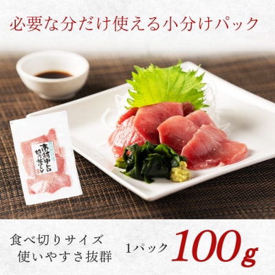 国産 中トロ ミナミマグロ 一口サイズ 刺身 海鮮丼 焼津 海の極(100g×3)(a13-139)