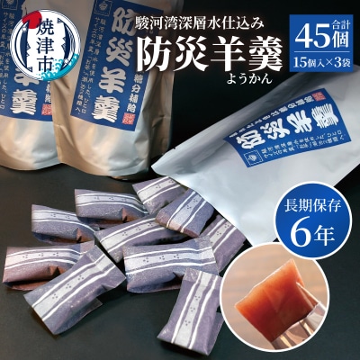 災害 備蓄 6年保存 羊羹 3袋45個 防災 保存食 非常食 菓子 焼津(a11-174)