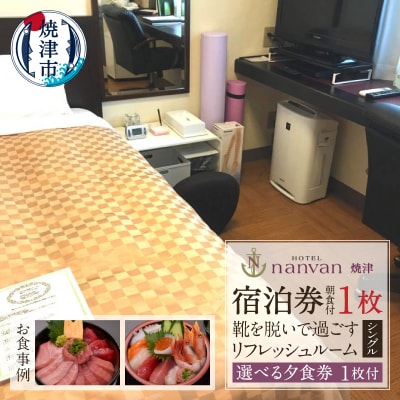 ホテルnanvan 宿泊券 リフレッシュシングル+選べる夕食券1枚(a36-030)