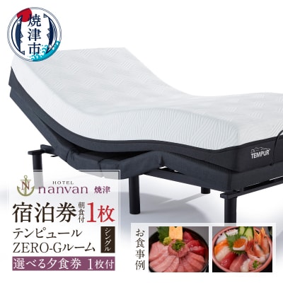 ホテルnanvan 宿泊券 テンピュールZero-Gシングル+選べる夕食券1枚(a37-009)