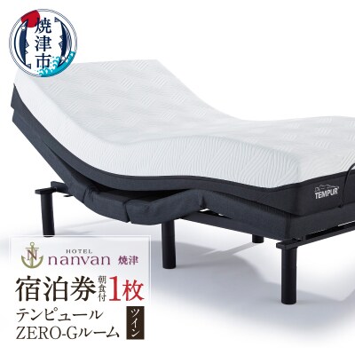 ホテルnanvan 宿泊券 テンピュールZero-Gツイン(a61-002)