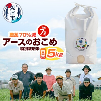 令和7年産　アースのおこめ　栽培期間中農薬70%減　特別栽培米　白米5Kg(a21-083)