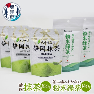 粉末茶と抹茶の詰め合わせ(a13-175)
