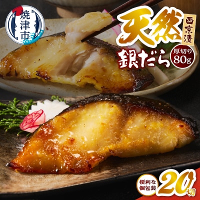 厚切り 銀鱈 西京漬160g(80g/2切)×10パック 計20切(a21-088)