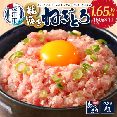 マグロ 粗びき まぐろ ねぎとろ ネギトロ 11袋 1.65kg セット(a12-307)