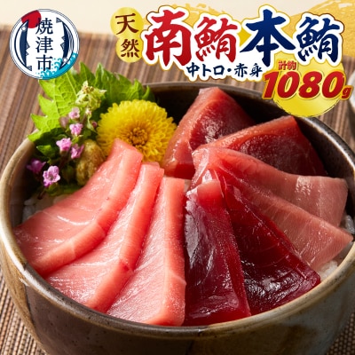 マグロ 本マグロ 南マグロ 天然 中トロ 赤身 食べ比べ 柵 贅沢 1080g(a66-003)