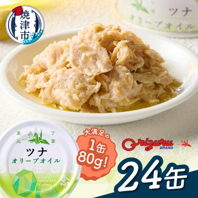 サスナ　オリーブオイルツナ缶(フレーク)24缶(a22-063)