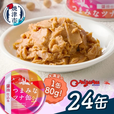 サスナ　つまみなツナ缶　醤油仕込み　24缶(a14-117)