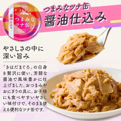 サスナ　つまみなツナ缶　醤油仕込み　24缶(a14-117)
