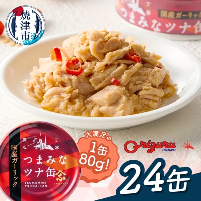 サスナ　ガーリックツナ缶　24缶　国産にんにく使用(a15-688)