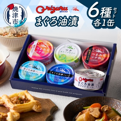 サスナ折り鶴ブランド ツナ缶 バラエティーセット 6缶(a09-008)