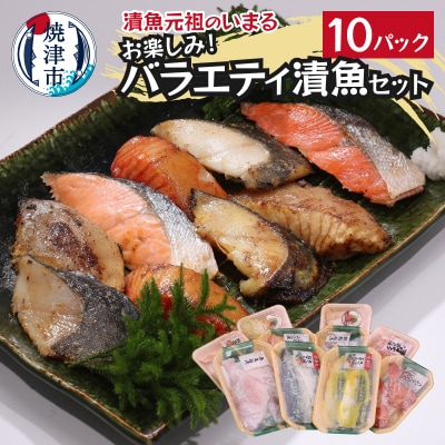 訳あり!!お楽しみ!バラエティ漬魚10パックセット(a10-1010)