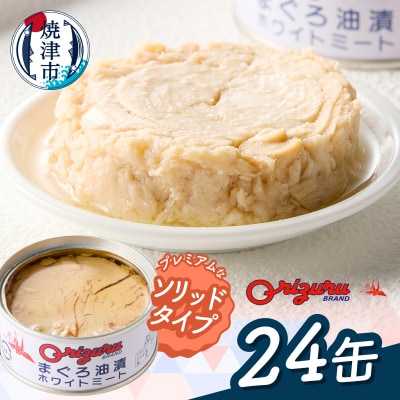 サスナ　ソリッドホワイトミートツナ缶　24缶(a20-470)