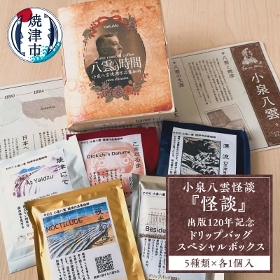 小泉八雲怪談『怪談』出版120年記念 ドリップバッグ スペシャルボックス(a12-208)