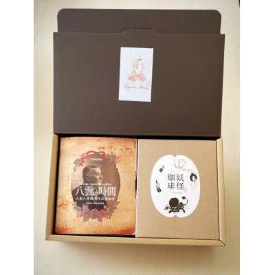 小泉八雲怪談『怪談』出版120年記念 ドリップバッグ スペシャルボックス(a12-208)