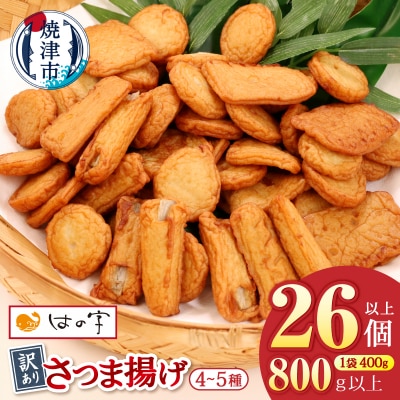 訳あり焼津産さつま揚げ2袋セット800g以上(a05-022)