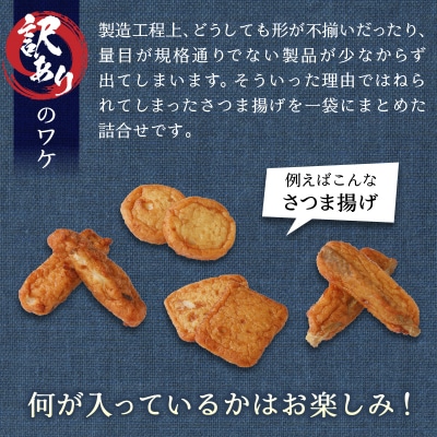 訳あり焼津産さつま揚げ2袋セット800g以上(a05-022)