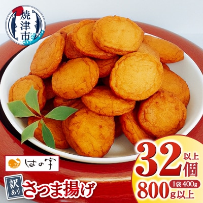訳ありさつま揚げ丸揚 400g×2袋セット(a05-023)