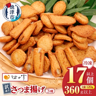 冷凍 小分け訳ありさつま揚げ120g×3袋 総量360g(a05-024)