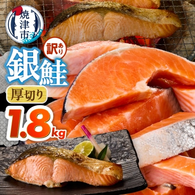 厚切りカット! 訳あり 銀鮭 切身 約1.8kg(a15-716)