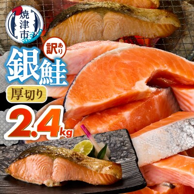 厚切りカット! 訳あり 銀鮭 切身 約2.4kg(a20-490)