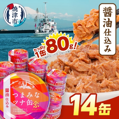 つまみな ツナ缶 醤油仕込み 80g×14缶 (a08-016)