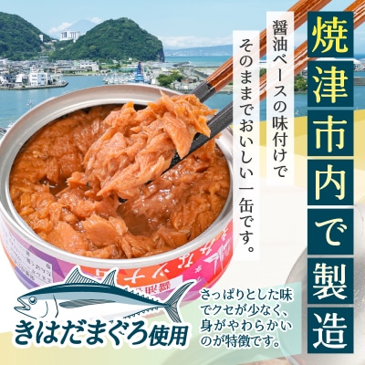 つまみな ツナ缶 醤油仕込み 80g×14缶 (a08-016)