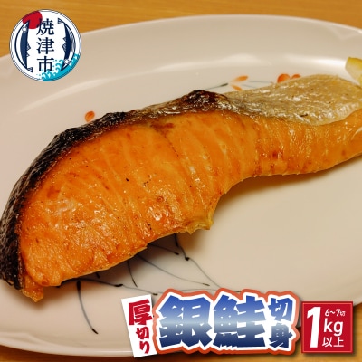 厚切り 銀鮭 干物セット 切身 【6～7切】1kg以上(a12-305)
